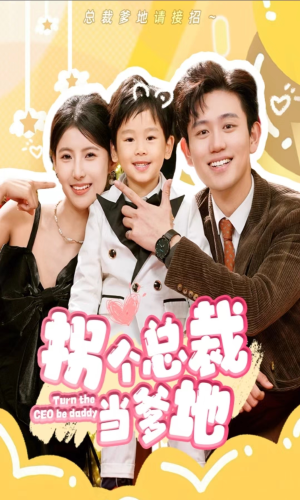 拐个总裁当爹地（83集）超爽短剧推荐