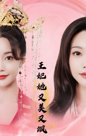 王妃她又美又飒(103集) 王妃她又美又飒(103集)免费在线看