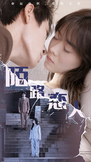 陌路恋人（80集）短剧在线观看