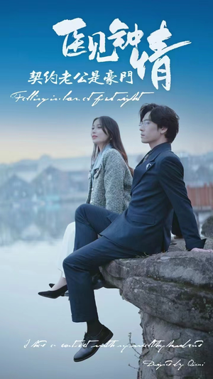 医见钟情契约老公是豪门(100集) 医见钟情契约老公是豪门(100集)在哪个平台能看