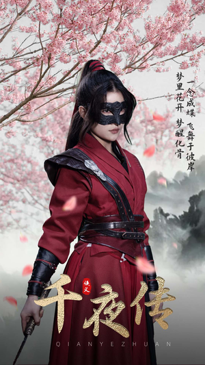 千夜传（65集）一口气看完