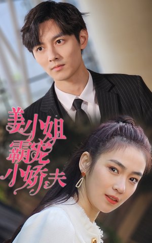 姜小姐霸宠小娇夫(100集) 姜小姐霸宠小娇夫(100集)短剧热播抢先看