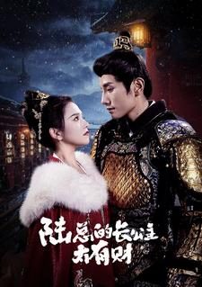 陆总的长公主太有财（80集）80到100集