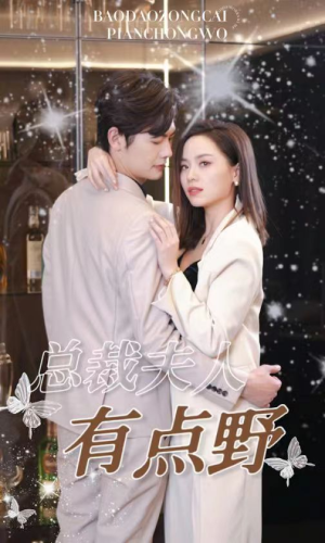 总裁夫人有点野（50集）第一季