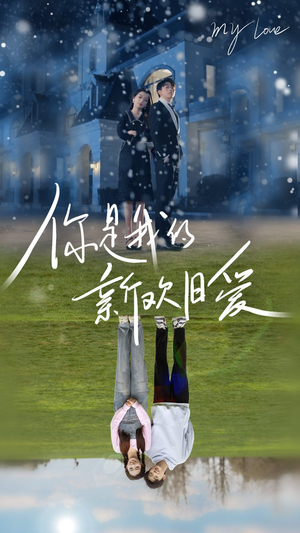 你是我的新欢旧爱(72集) 你是我的新欢旧爱(72集)免费短剧全集看