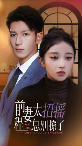 前妻太招摇,程总别撩了(86集) 前妻太招摇,程总别撩了(86集)热门短剧排行榜