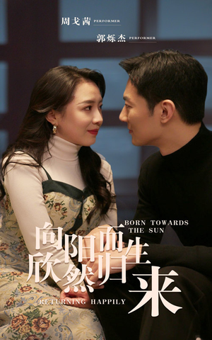 向阳而生 欣然归来(73集) 向阳而生 欣然归来(73集)好看又上头短剧