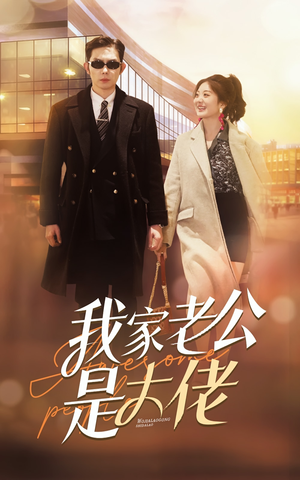 我家老公是大佬（82集）免费看全网短剧