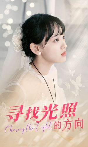 寻找光照的方向（62集）火爆热门短剧