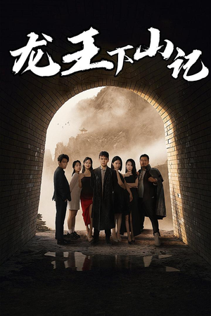 龙王下山记(80集) 龙王下山记(80集)全部免费看全集