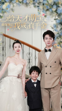 给天才萌宝做保姆后我成了真千金(81集) 给天才萌宝做保姆后我成了真千金(81集)分享热门短剧