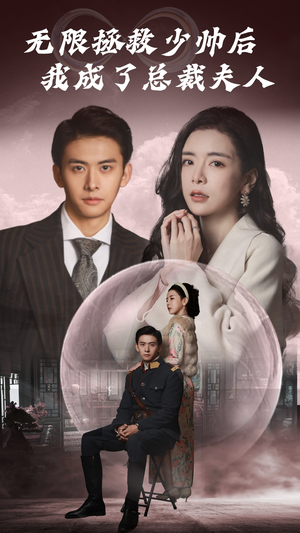 无限拯救少帅后我成了总裁夫人(80集) 无限拯救少帅后我成了总裁夫人(80集)精彩短剧看不停