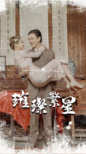 璀璨繁星&风华绝代(80集) 璀璨繁星&风华绝代(80集)短剧在哪个平台