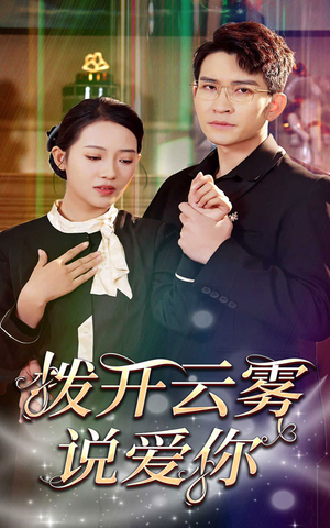 拨开云雾说爱你(80集) 拨开云雾说爱你(80集)贝贝短剧分享