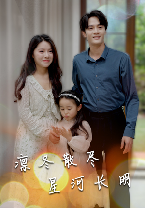 凛冬散尽星河长明(99集) 凛冬散尽星河长明(99集)短剧小说在线看