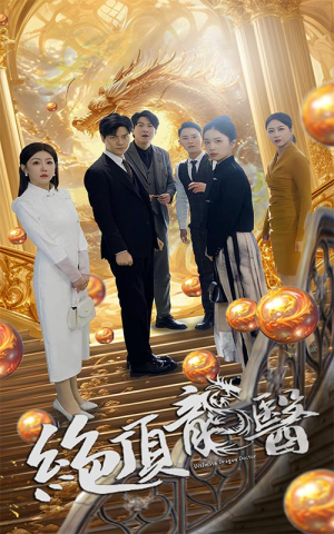 绝顶龙医(100集) 绝顶龙医(100集)一起追短剧吧