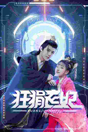 狂狷医妃（73集）红果免费短剧