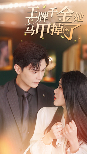 王牌千金她马甲掉了（80集）快来看短剧