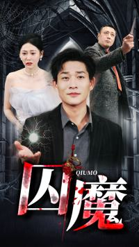 囚龙升天&囚魔(80集) 囚龙升天&囚魔(80集)追短剧关注我