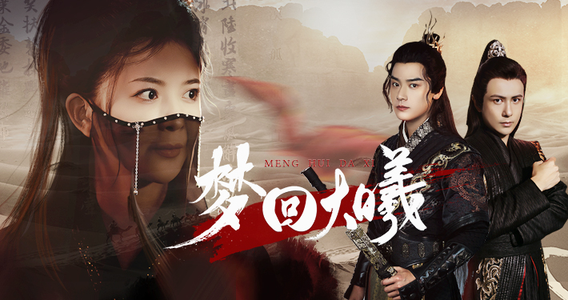 梦回大曦(50集) 梦回大曦(50集)超火热门短剧