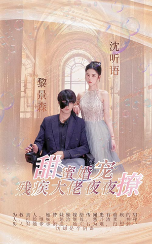 甜蜜婚宠:残疾大佬夜夜撩(104集) 甜蜜婚宠:残疾大佬夜夜撩(104集)热门了短剧