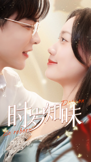 时岁知味(69集) 时岁知味(69集)精彩片段