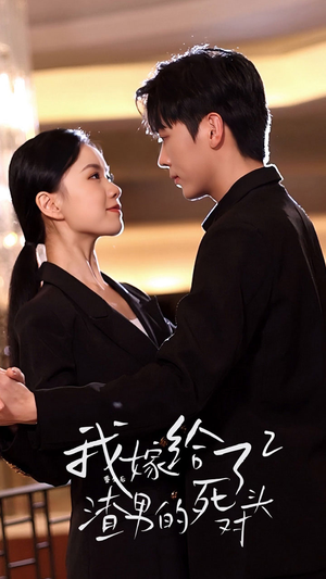 重生后我嫁给了渣男的死对头2(100集) 重生后我嫁给了渣男的死对头2(100集)超甜短剧分享