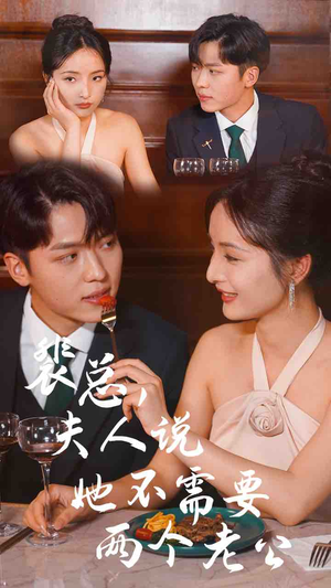 裴总,夫人说她不需要两个老公(109集) 裴总,夫人说她不需要两个老公(109集)全集免费