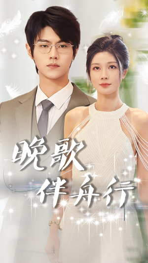 晚歌伴舟行(85集) 晚歌伴舟行(85集)短剧太精彩了