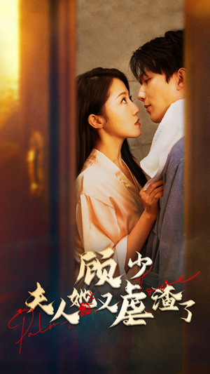 顾少,夫人她又虐渣了(87集) 顾少,夫人她又虐渣了(87集)爆火短剧推荐