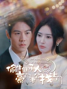 偷生继承人豪门老公找上门（99集）最火短剧热播中