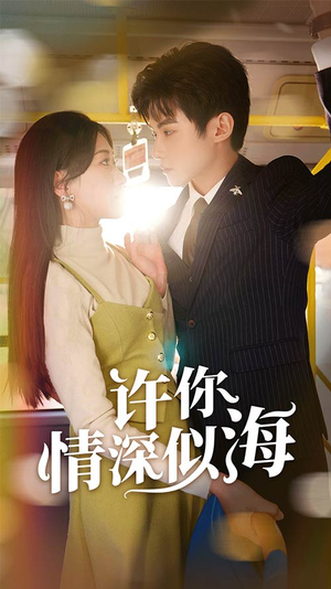 许你情深似海（90集）让你一口气看完