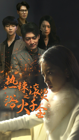 热辣滚烫之浴火千金(91集) 热辣滚烫之浴火千金(91集)夸克在线观看