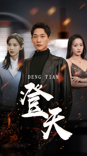 登天(80集) 登天(80集)好看短剧分享