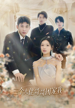 三个大佬哥哥团宠我(89集) 三个大佬哥哥团宠我(89集)剧情简介