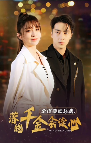 拿捏禁欲总裁,落魄千金会读心(81集) 拿捏禁欲总裁,落魄千金会读心(81集)亿万短剧抢先看