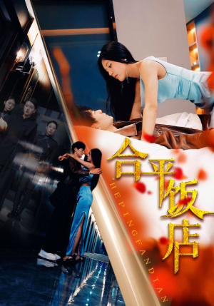 合平饭店(100集) 合平饭店(100集)看短剧放松一下