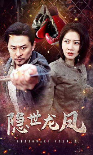 隐世龙凤(63集) 隐世龙凤(63集)夸克在线观看