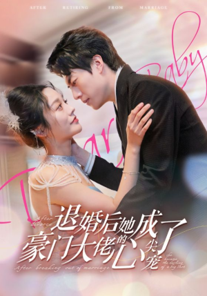 退婚后她成了豪门大佬的心尖宠(100集) 退婚后她成了豪门大佬的心尖宠(100集)全集完整版