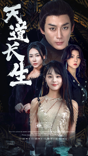 天道长生（85集）视频在线看