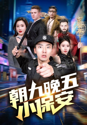 朝九晚五小保安(100集) 朝九晚五小保安(100集)好看的短剧