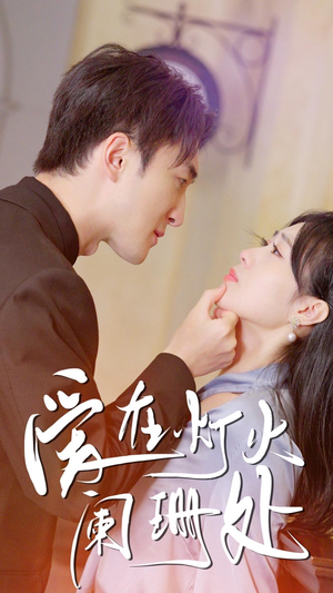 新：爱在灯火阑珊处（35集）在哪看是免费的