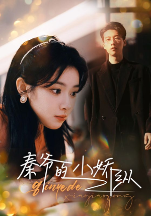 秦爷的小娇纵(96集) 秦爷的小娇纵(96集)番茄免费短剧