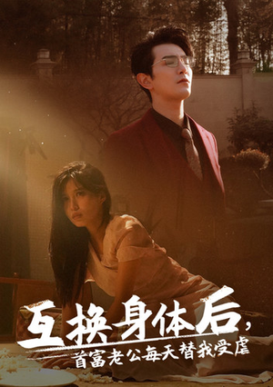 互换身体后首富老公每天替我受虐（86集）熬夜追短剧