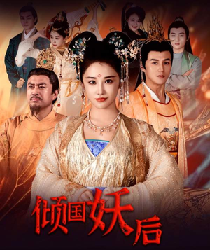 倾国妖后不好惹(89集) 倾国妖后不好惹(89集)古装热门短剧