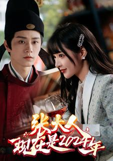 张大人现在是2024年(99集) 张大人现在是2024年(99集)大结局