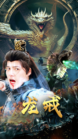 龙戒(80集) 龙戒(80集)免费看全集