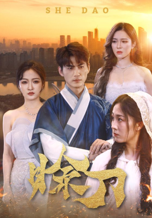 赊刀(99集) 赊刀(99集)我全都看完了