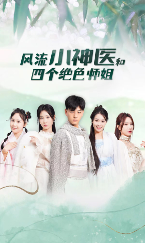 风流小神医和四个绝色师姐(87集) 风流小神医和四个绝色师姐(87集)全集下载