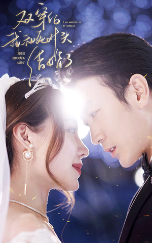 双穿后,我跟死对头结婚了(86集) 双穿后,我跟死对头结婚了(86集)太好看了短剧